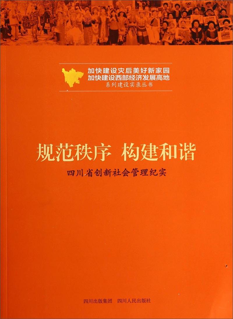 加快建设灾后美好新家园加快建设西部经济发展高地系列建设实录丛书：规范秩序构建和谐:四川省创新社会管理纪实