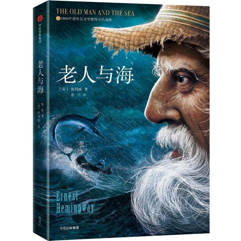 老人与海 美欧内斯特·海明威ErnestHemingway，1899—1961 著 鲁羊 译