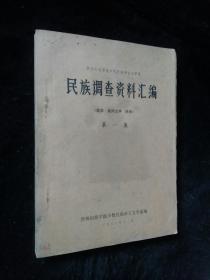 民族调查资料汇编（语言、民间文学、民俗）第一集