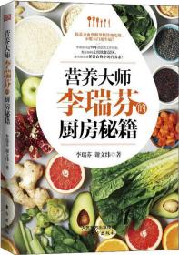 全新正版  营养大师李瑞芬的厨房秘籍