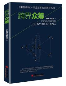 跨界众筹 叶荣祖 刘志成 著 9787513630887 融资 投资 中国经济出版社