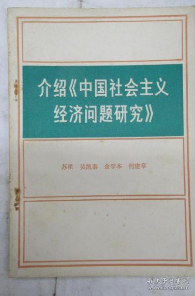 介绍《中国社会主义经济问题研究》