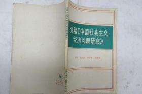 介绍《中国社会主义经济问题研究》