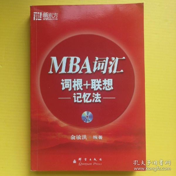 新东方：MBA词汇词根+联想记忆法