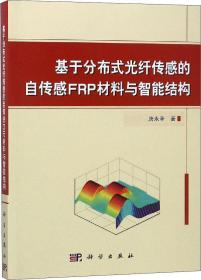 基于分布式光纤传感的自传感FRP材料与智能结构