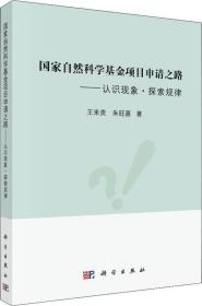 国家自然科学基金项目申请之路——认识现象·探索规律 王来贵科学出版社 科学出版社 9787030602411