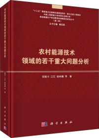 农村能源技术领域的若干重大问题分析