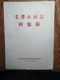 园林系统捍卫毛泽东思想红卫战斗队翻印书脊下部破损