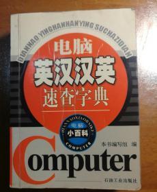 电脑英汉汉英速查字典