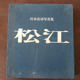 松江—川本貢功写真集（大16开，布面硬精装，签名钤印本）