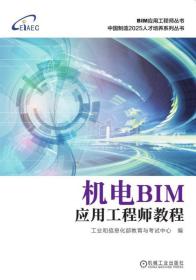 机电BIM应用工程师教程