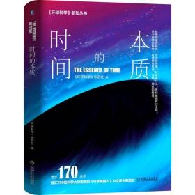 时间的本质:创立170余年.融汇近200位科学大师思想的学美国人中文版主题策划 环球科学杂志社 著  