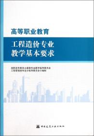 高等职业教育工程造价专业教学基本要求（