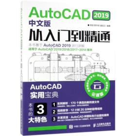 AUTOCAD 2019中文版从入门到精通