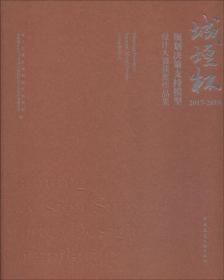 城垣杯·规划决策支持模型设计大赛获奖作品集 2017-2018