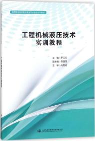 工程机械液压技术实训指导