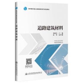 道路建筑材料