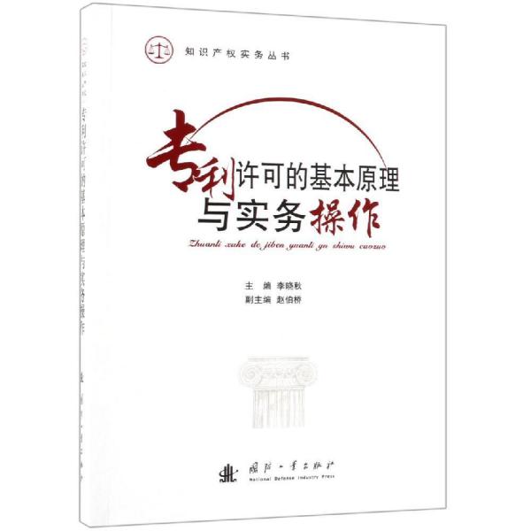 专利许可的基本原理与实务操作