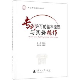 专利许可的基本原理与实务操作