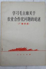 学习毛主席关于农业合作化问题的论述 (广播讲座)