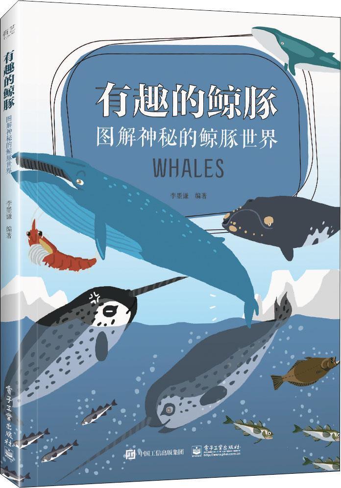 有趣的鯨豚 圖解神秘的鯨豚世界