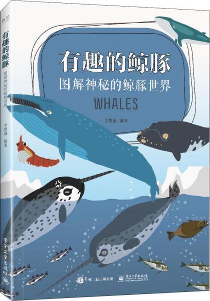 有趣的鲸豚 图解神秘的鲸豚世界 
