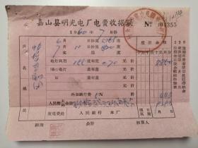 1960年嘉山县明光电厂电费收据联
