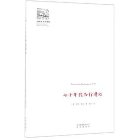 七十年代西行漫记(新)国际名人看中国 美海伦·斯诺 著 安危 译