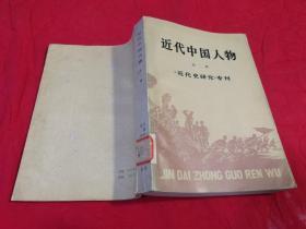 近代中国人物.第二辑（1985年一版一印，仅印4470册）
