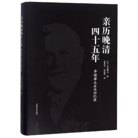 亲历晚清四十五年:李提摩太在华回忆录 英李提摩太 著 李宪堂侯林莉 译  