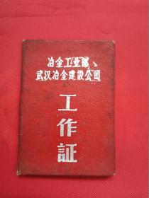 1964年冶金工业部武汉冶金建设公司工作证