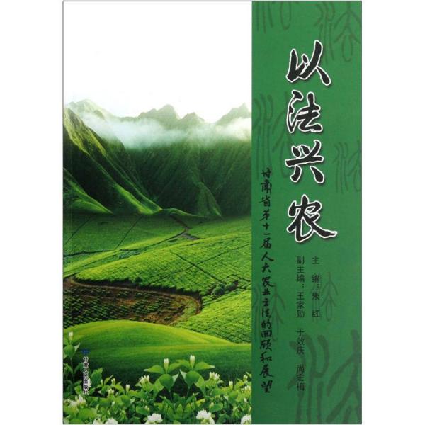 以法兴农:甘肃省第十一届人大农业立法的回顾和展望