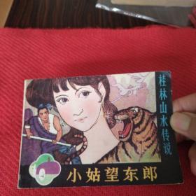 小姑望东郎