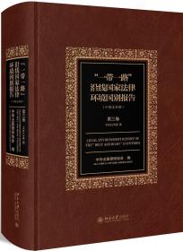 一带一路沿线国家法律环境国别报告(第3卷)