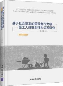 基于社会资本的管理者行为与施工人员安全行为关系研究