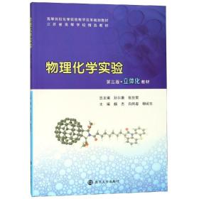 特价现货！ 物理化学实验(第3版)/魏杰等 魏杰白同春柳闽生 南京大学出版社 9787305203794