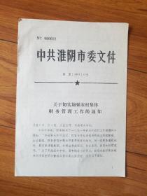 1991年中共淮阴市（关于切实加强农村集体，财务管理工作的通知）