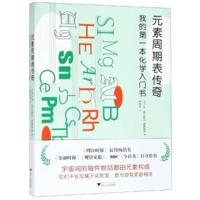 特价现货！ 元素周期表传奇 修·奥尔德西·威廉姆斯 浙江大学出版社 9787308184915