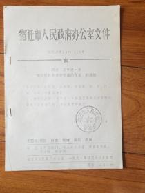 1991年宿迁市人民政府转发《关于进一步加强预算外资金管理的意见》的通知（复印件）