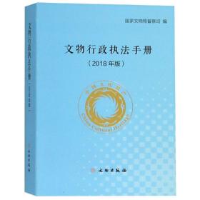 文物行政执法手册（2018年版）