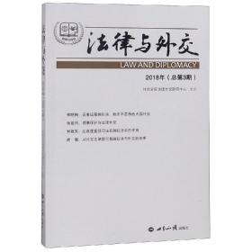 法律与外交 2018年(总第3期)