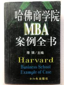 现货！哈佛商学院MBA案例全书