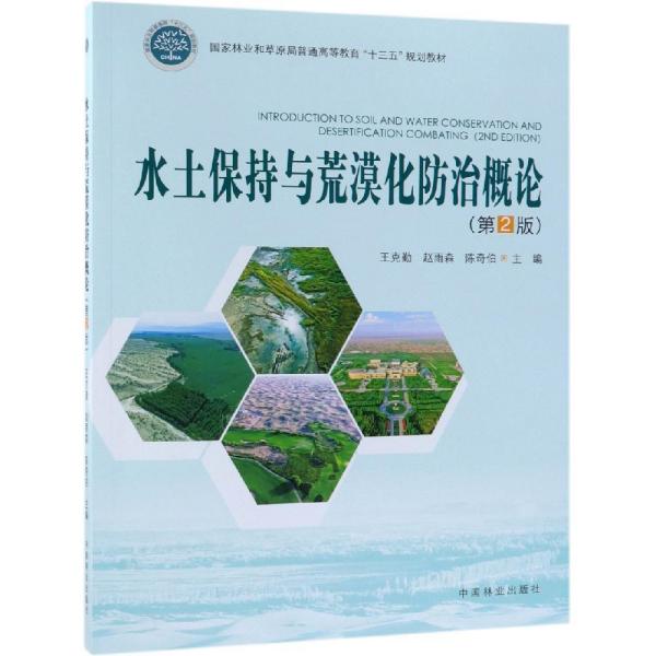 水土保持与荒漠化防治概论(第2版)国家林业和草原局普通高等教育十三五规划教材