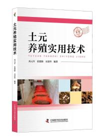 地鳖虫饲养管理土元养殖技术人工繁殖病虫敌害防治采收加工保存