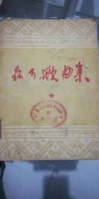 聂耳歌曲集（逝世十五年纪念版）