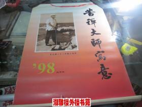 1998年苦禅大师写意(宣纸印刷，7张全)挂历