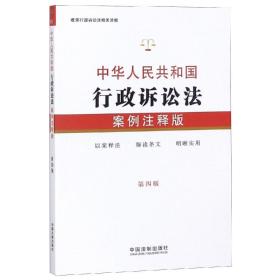 中华人民共和国行政诉讼法：案例注解版-2019