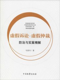 虚假诉讼·虚假仲裁防治与实案精解