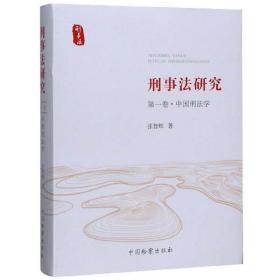 刑事法研究（第1卷·中国刑法学）