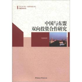 广西大学中国-东盟研究院文库：中国与东盟双向投资合作研究